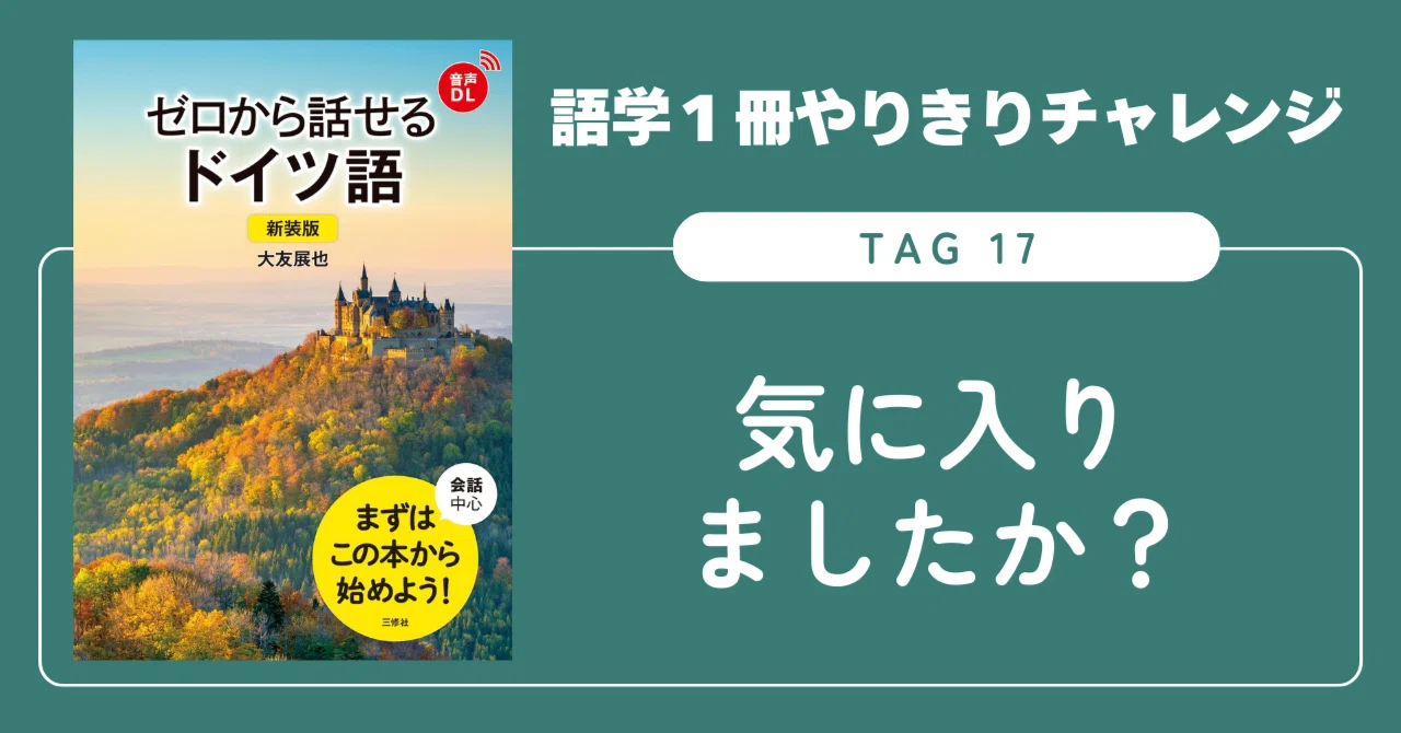 語学1冊やりきりチャレンジ】ゼロから話せるドイツ語 Tag 17｜三修社