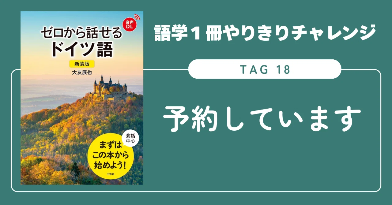 語学1冊やりきりチャレンジ】ゼロから話せるドイツ語 Tag 18｜三修社