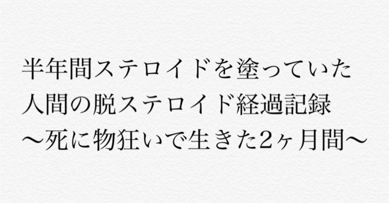 72 脱ステロイド8週間経過記録 眠り子 note