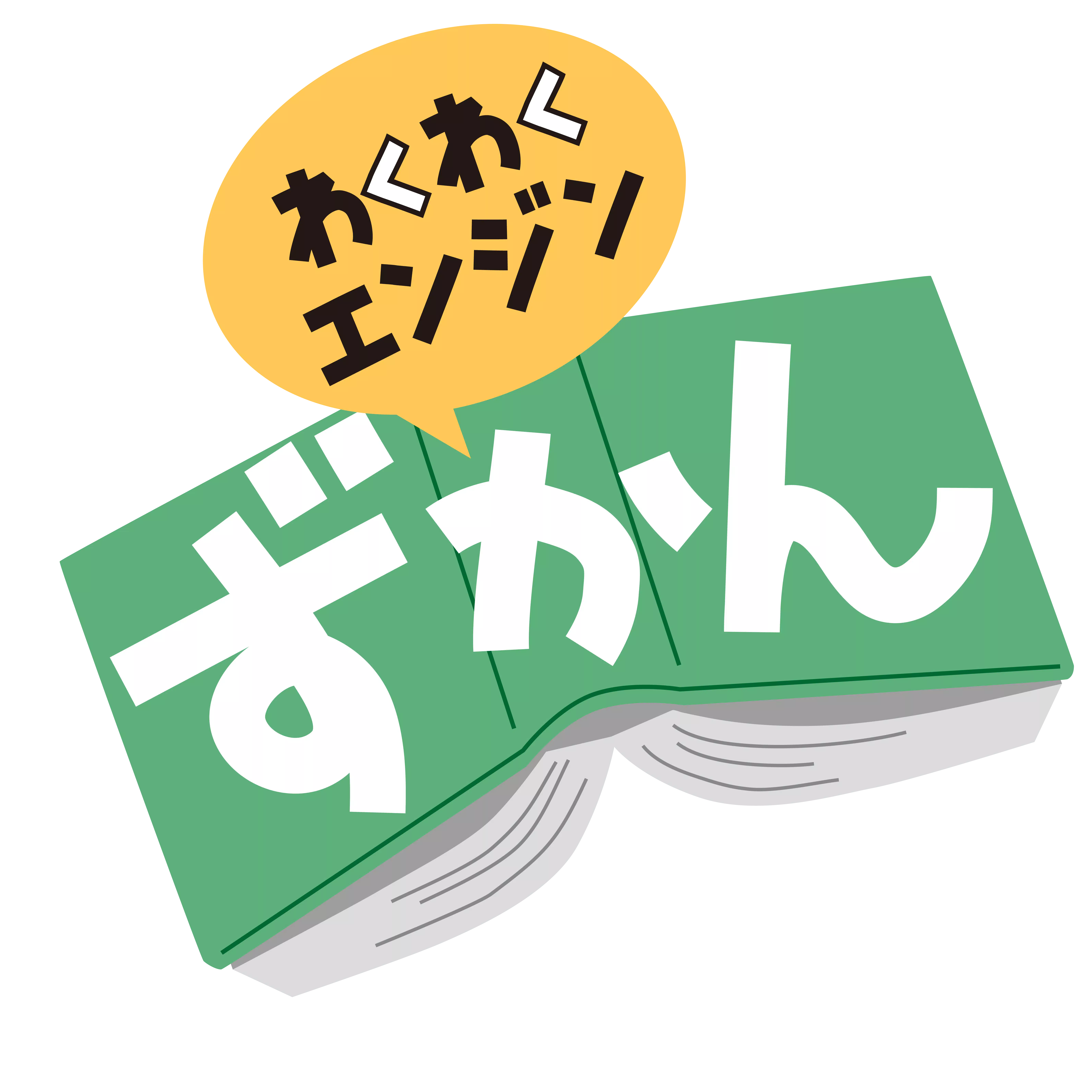 わくわくエンジン®図鑑