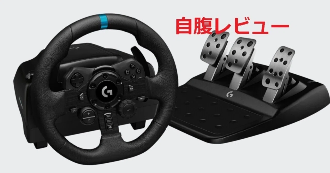 ロジクール G293 レビュー ハンコン｜せがせがお