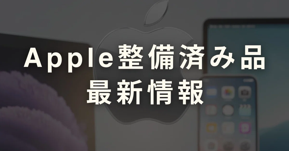 [Updated April 16, 2026] Apple Certified Refurbished Information｜【毎朝更新 ...