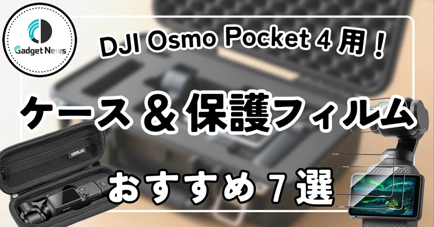 DJI Osmo Pocket 4を買ったら揃えるべき、おすすめケース＆保護 