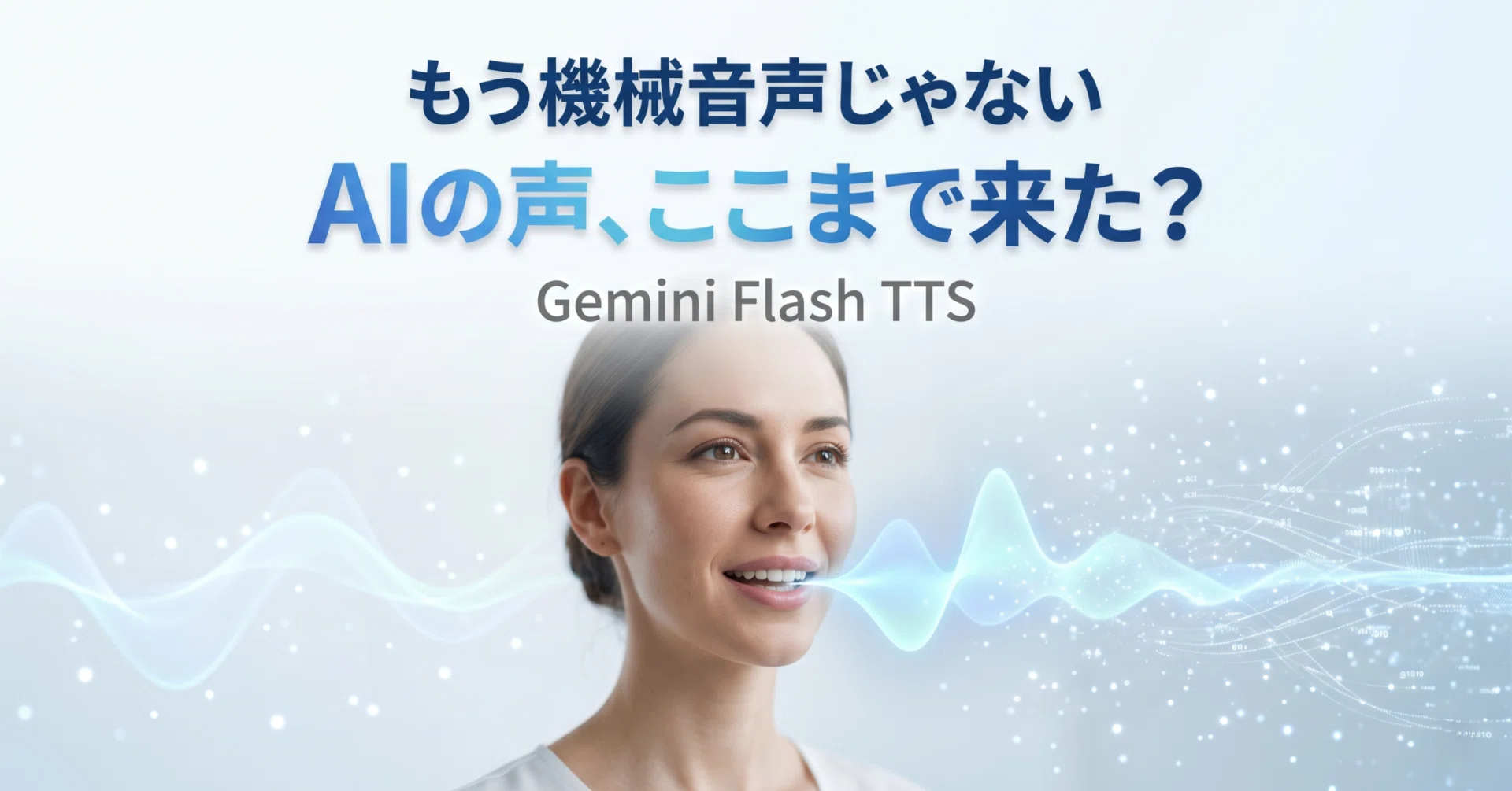 AIの声が自然に話す『Gemini 3.1 Flash TTS』｜ピカピカ光 | AI × 日常