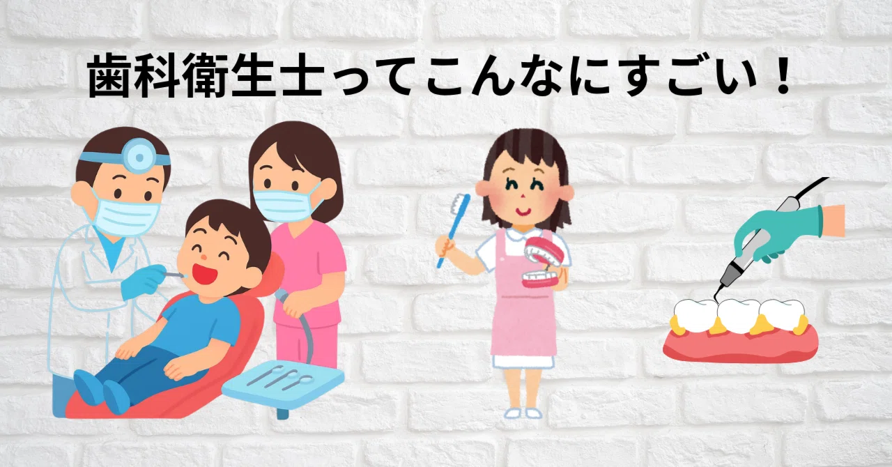歯科衛生士ってこんなにすごい！｜いずみ中山歯科