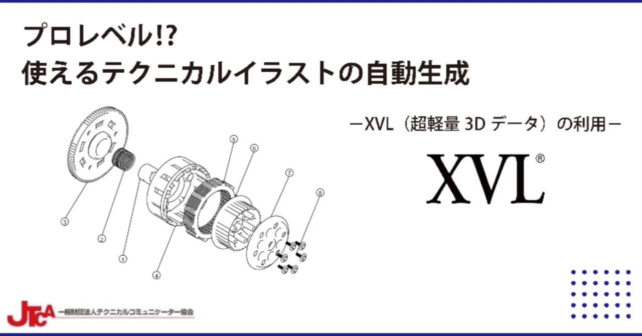 イラスト作成 プロレベル⁉ 使えるテクニカルイラストの自動生成 －XVL（超軽量3D
