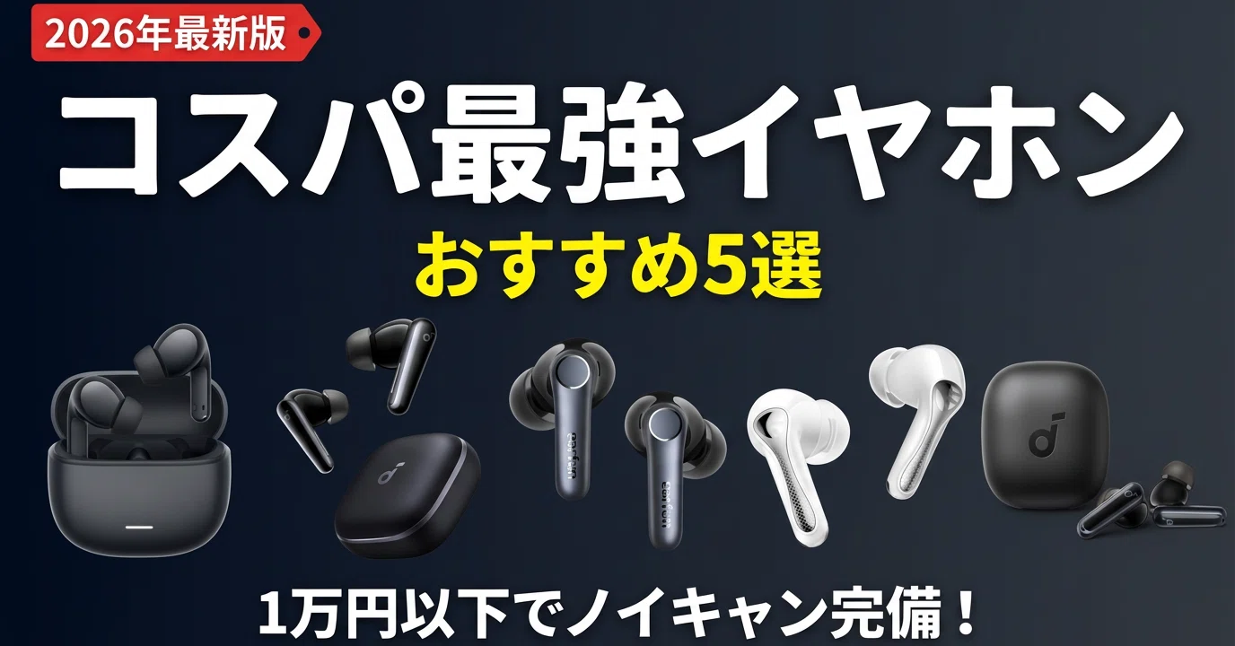 2026年最新】コスパ最強ワイヤレスイヤホン おすすめ5選｜1万円以下で