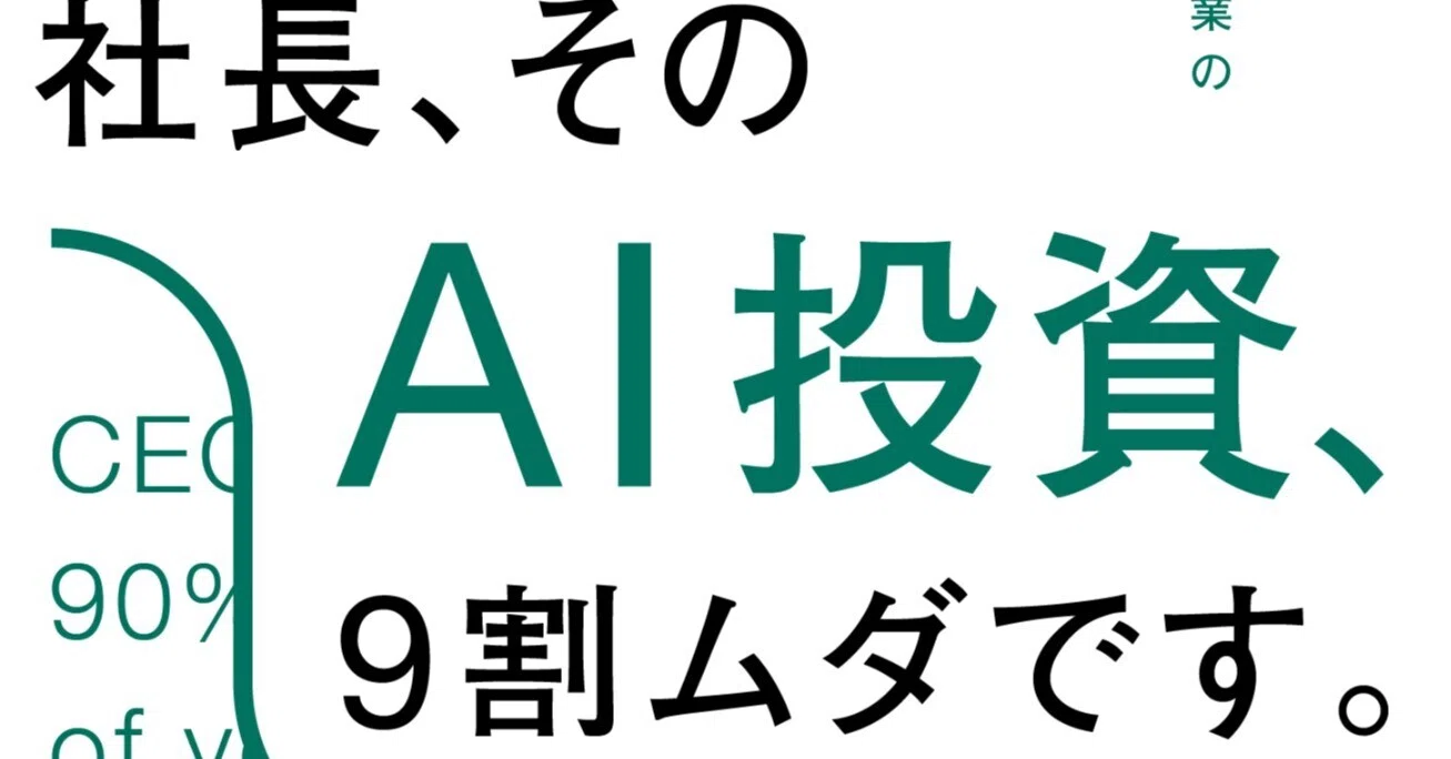 先効果・後効率 主義の経営 I 企業は腰できまる 書籍出版のお知らせ『社長、そのAI投資、9割ムダです。』｜青山