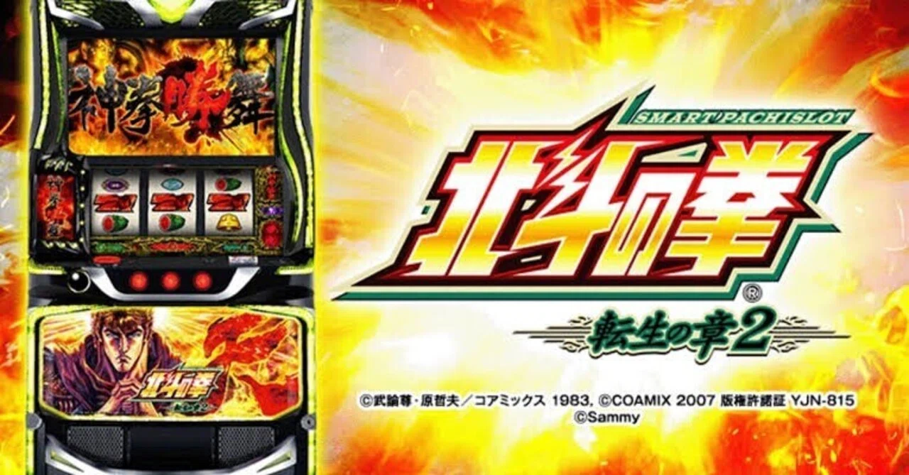 スマスロ北斗の拳2】実践データ10万件から導く完全攻略マニュアル