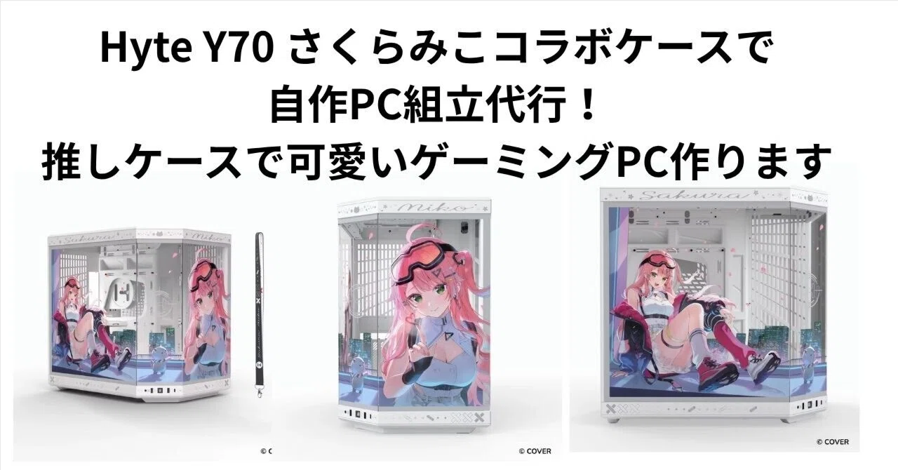 Hyte Y70 さくらみこコラボケースで自作PC組立代行！推しケースで
