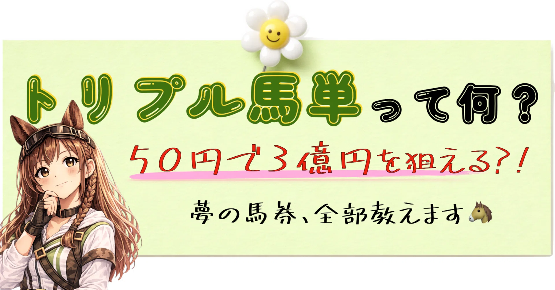 トリプル馬券
