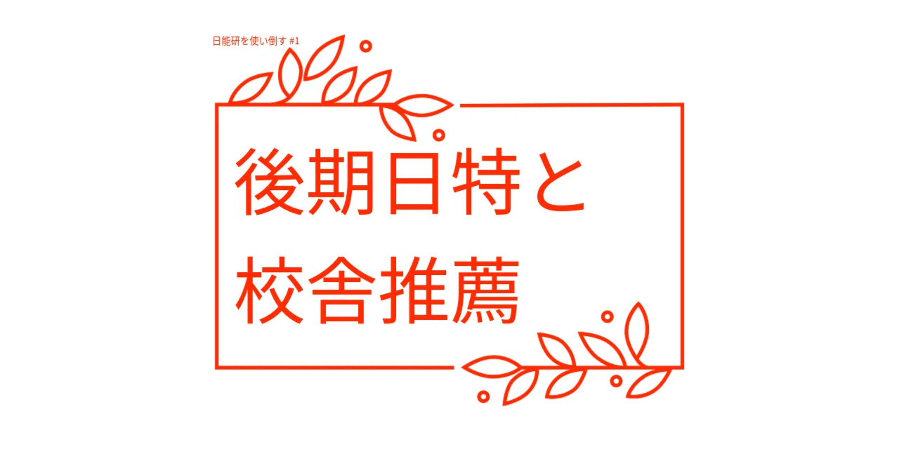 日能研を使い倒す 1】後期日特と校舎推薦｜KTT｜伴走で合格する中学