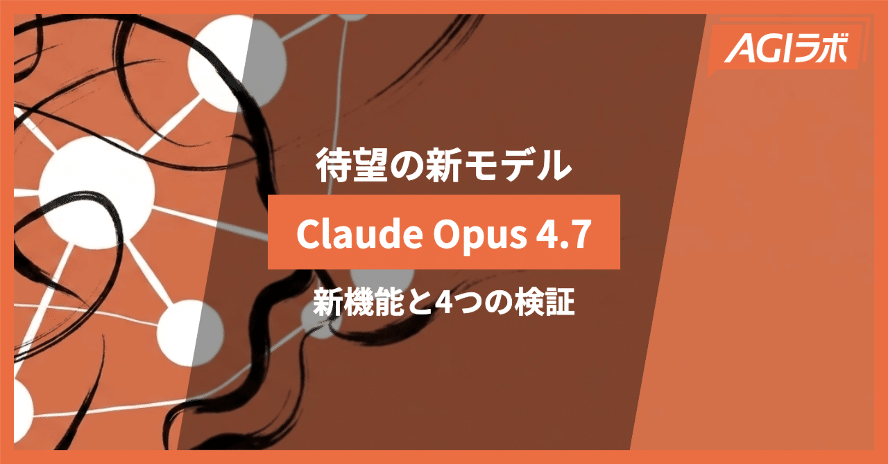 徹底解説】Anthropic「Claude Opus 4.7」公開。Opus 4.6 との違いを