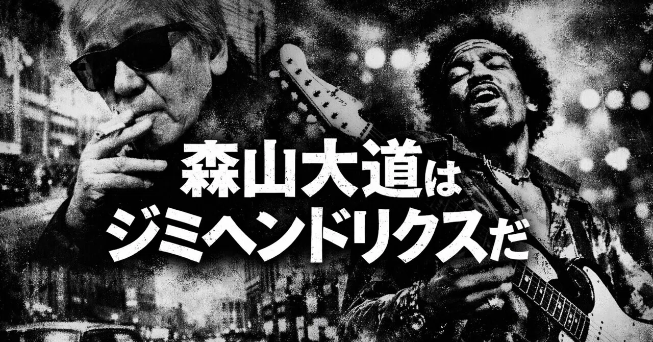 Daido Moriyama is Jimi Hendrix.｜かめんさん