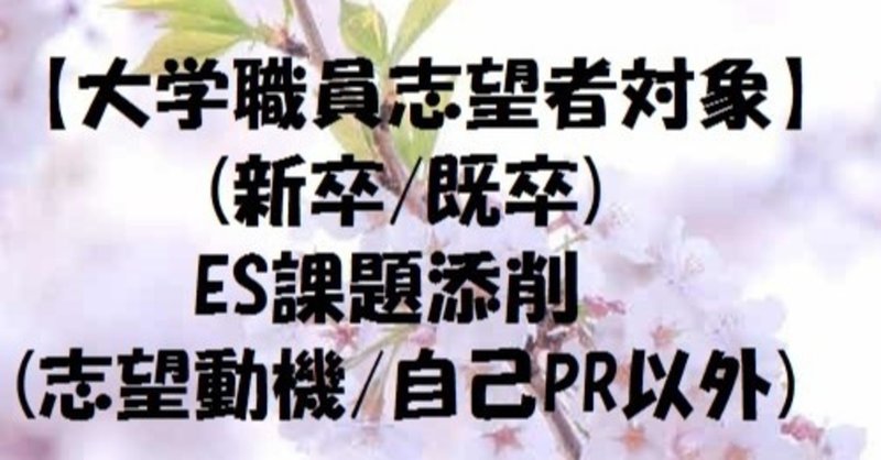 大学職員志望者対象 新卒 既卒 Es課題 志望動機 自己pr以外 添削 都内の大学職員 Note
