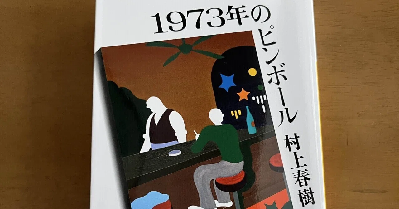 読後感想／1973年のピンボール 村上春樹｜要久美子
