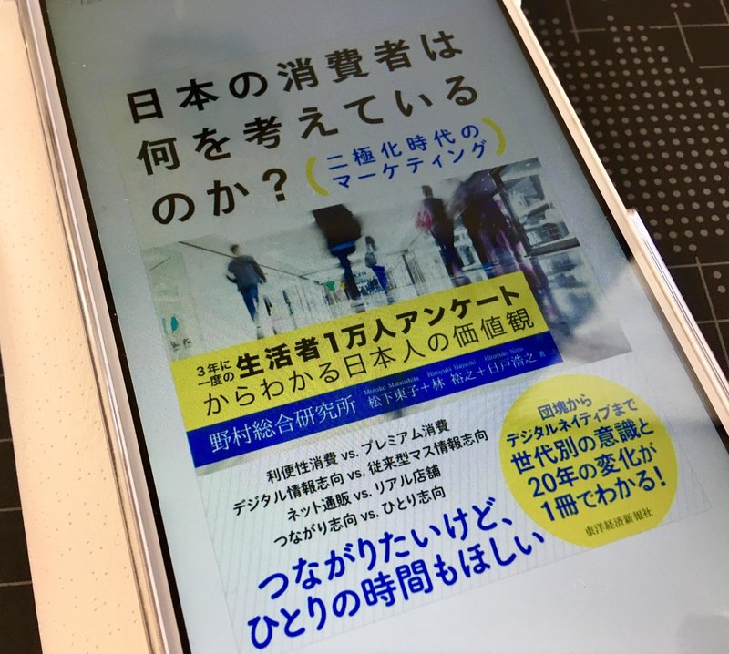 日本の消費者は何を考えているのか？　―二極化時代のマーケティング