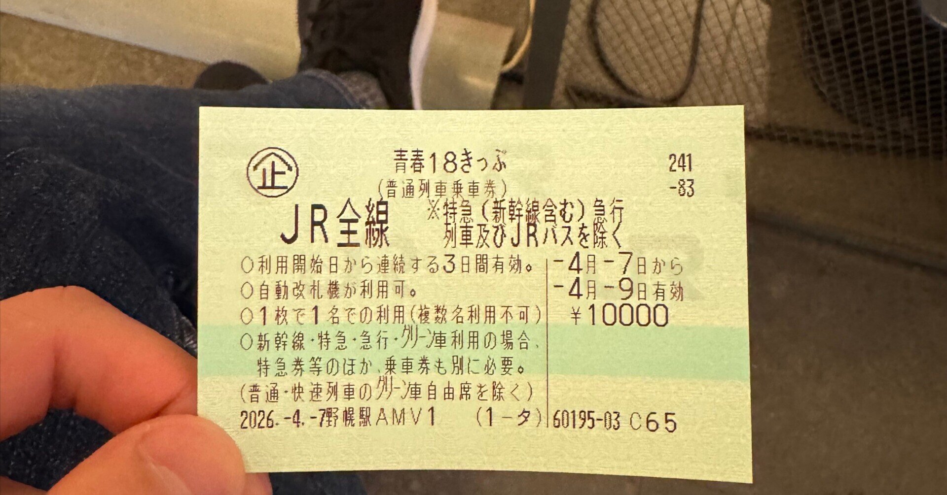 改悪?」青春18切符3日間用で旅した感想|honemon 改悪?」青春18切符3日間用で旅した感想|honemon