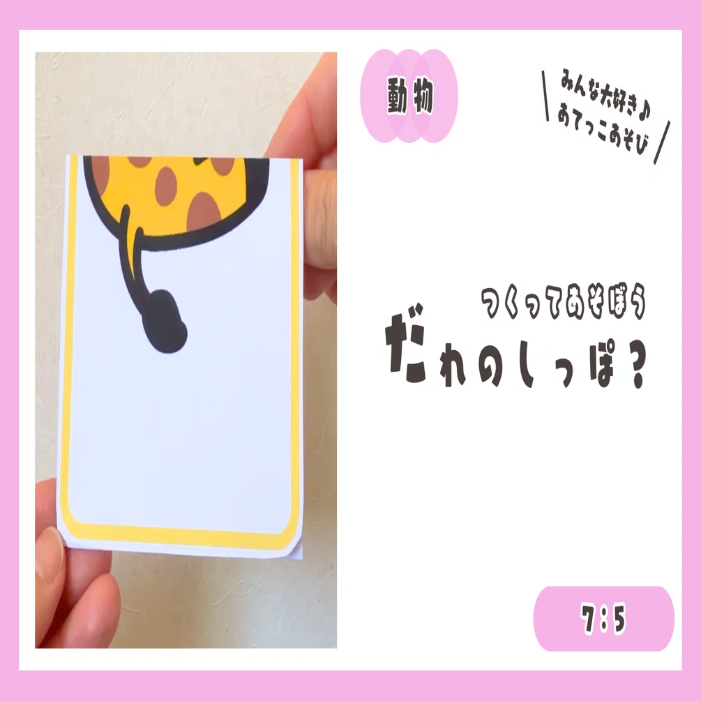 7：5【つくってあそぼう】だれのしっぽ？（動物）｜YT ほいく工房