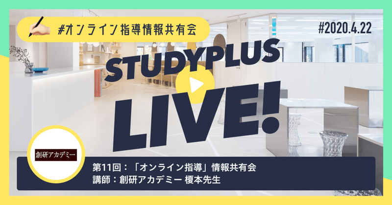 オンライン自習室を軸に組み立てる個別指導の形｜創研アカデミー【オンライン情報共有会】