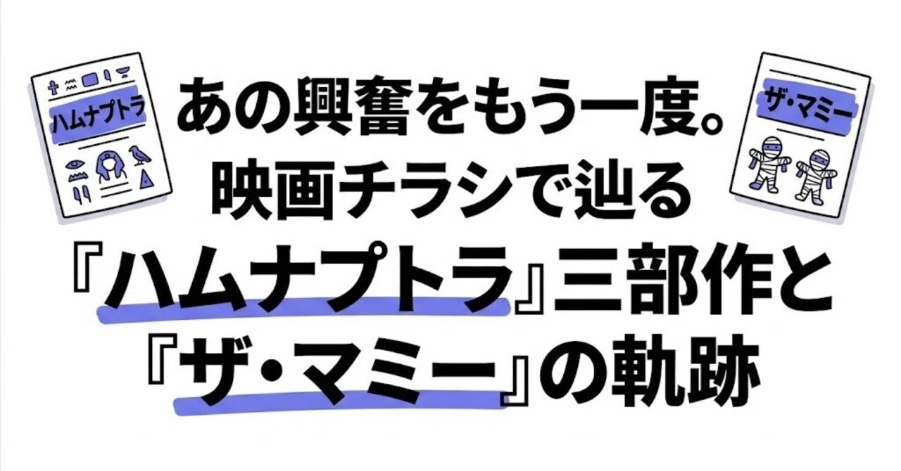 アドベンチャーからホラーへ？『ハムナプトラ』のデザイン変遷を徹底 