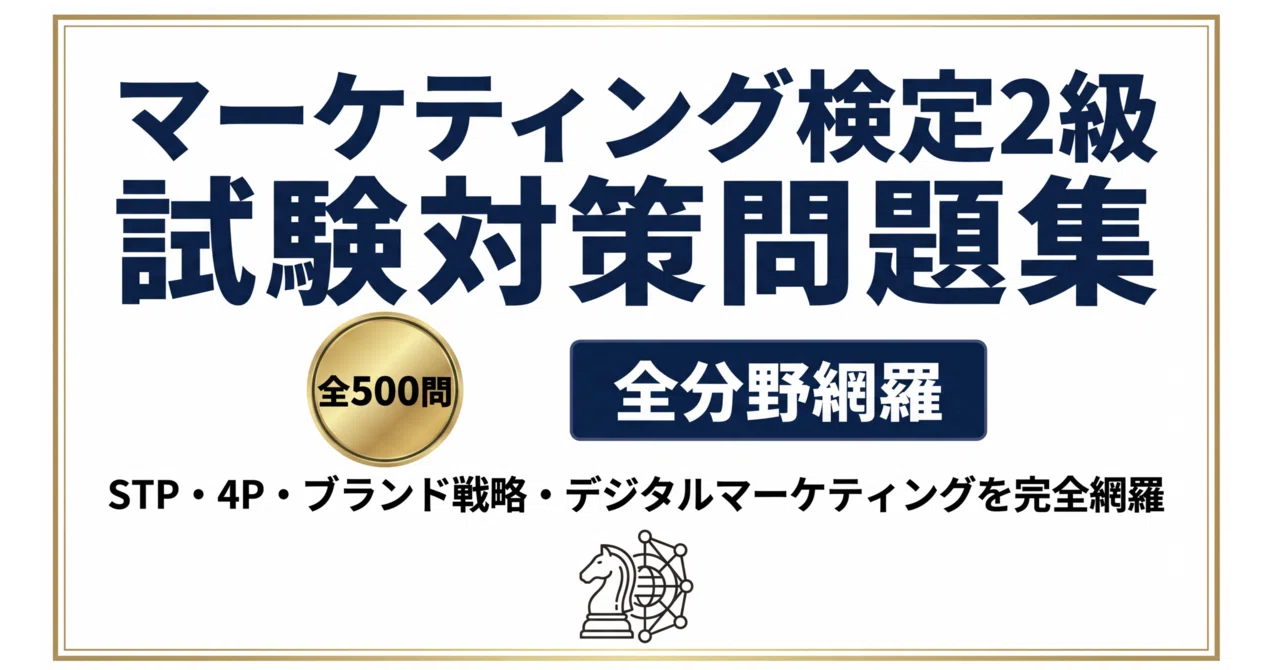 マーケティング検定2級】試験対策問題集500問 解答解説付き｜Study