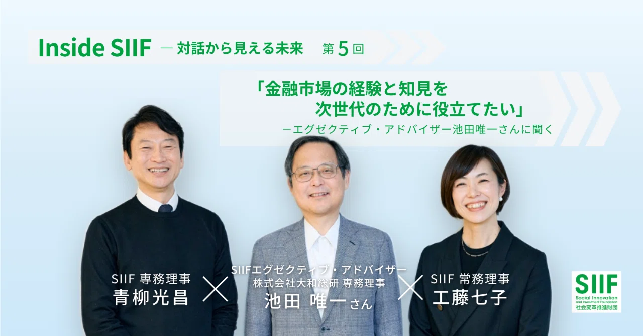 Inside SIIFー対話から見える未来 第5回 「金融市場の経験と知見を次世代のために役立てたい」ーーエグゼクティブ・アドバイザー池田唯一 ...