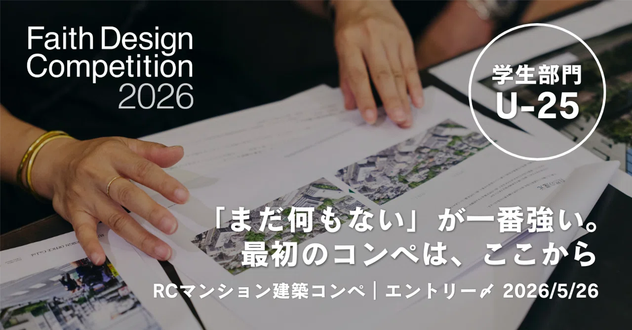 まだ何もない」建築学生でも、本気で向き合っていいコンペがある まだ何もない」建築学生でも、本気で向き合っていいコンペがある