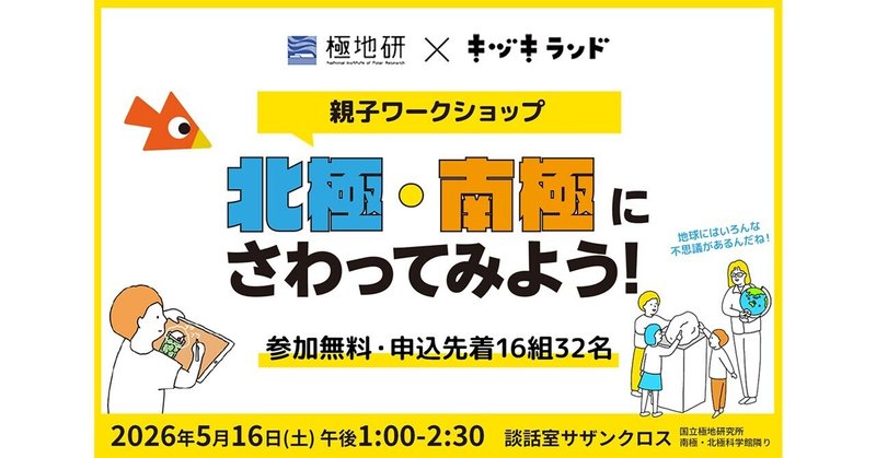 【イベント告知】親子ワークショップ「北極・南極にさわってみよう！」（東京都立川市）