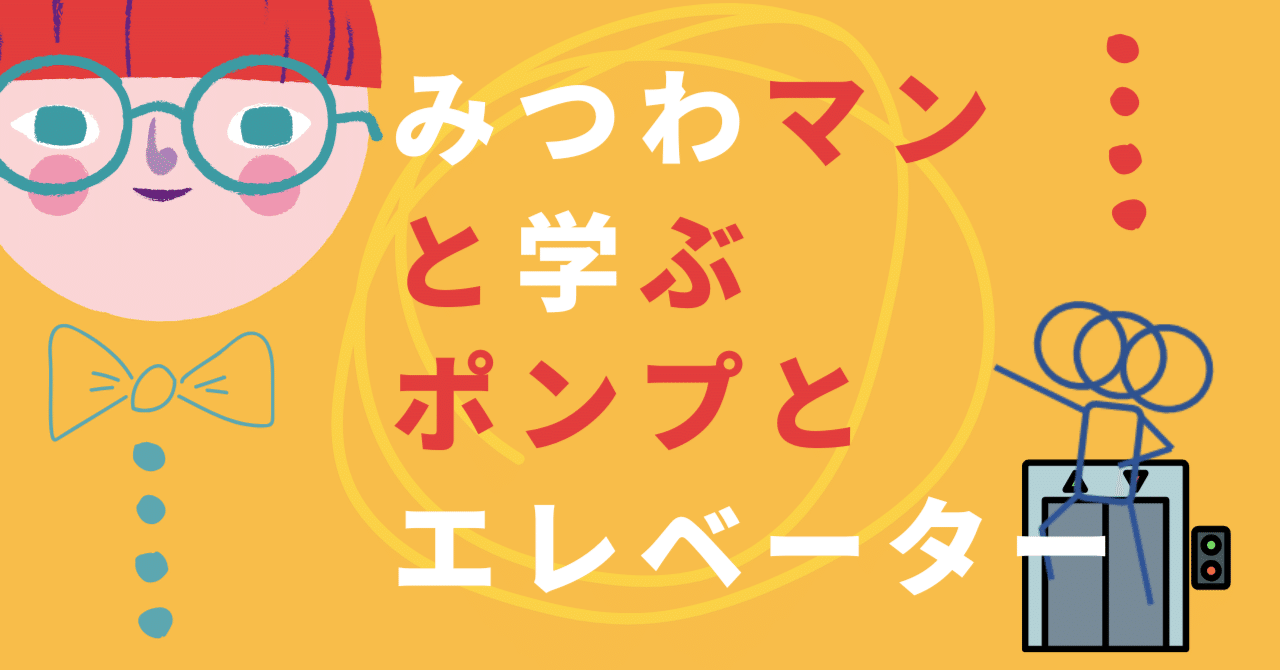 みつわマンと学ぶ、ポンプとエレベーター