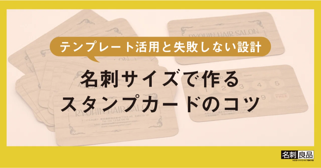 名刺サイズで作るスタンプカードのコツ｜テンプレート活用と失敗しない