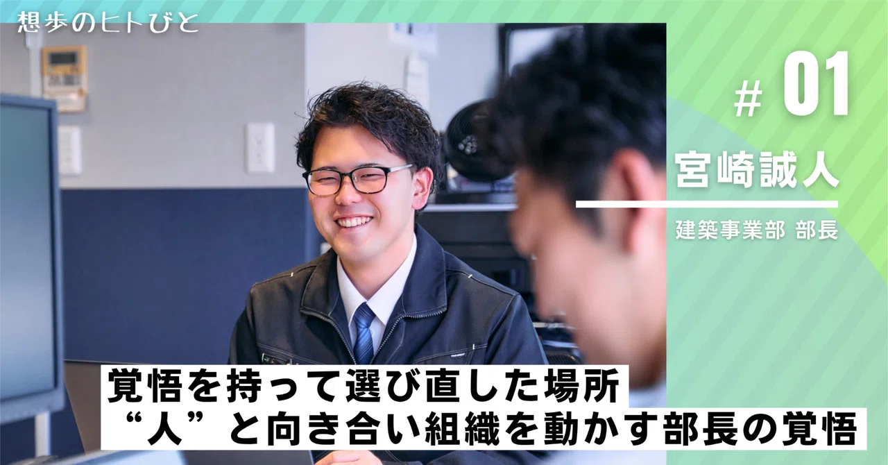 覚悟を持って選び直した場所――“人”と向き合い組織を動かす部長の挑戦｜株式会社想歩