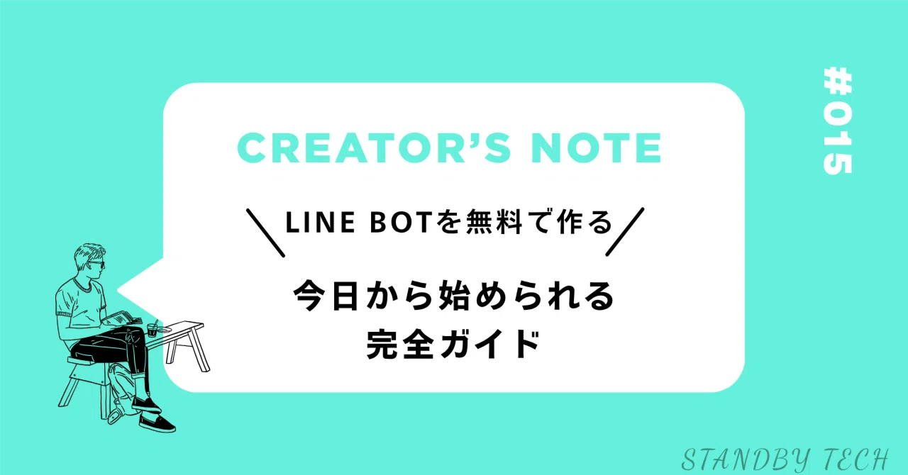 2026年最新】LINE Botを無料で作る方法──初心者でも今日から始め 