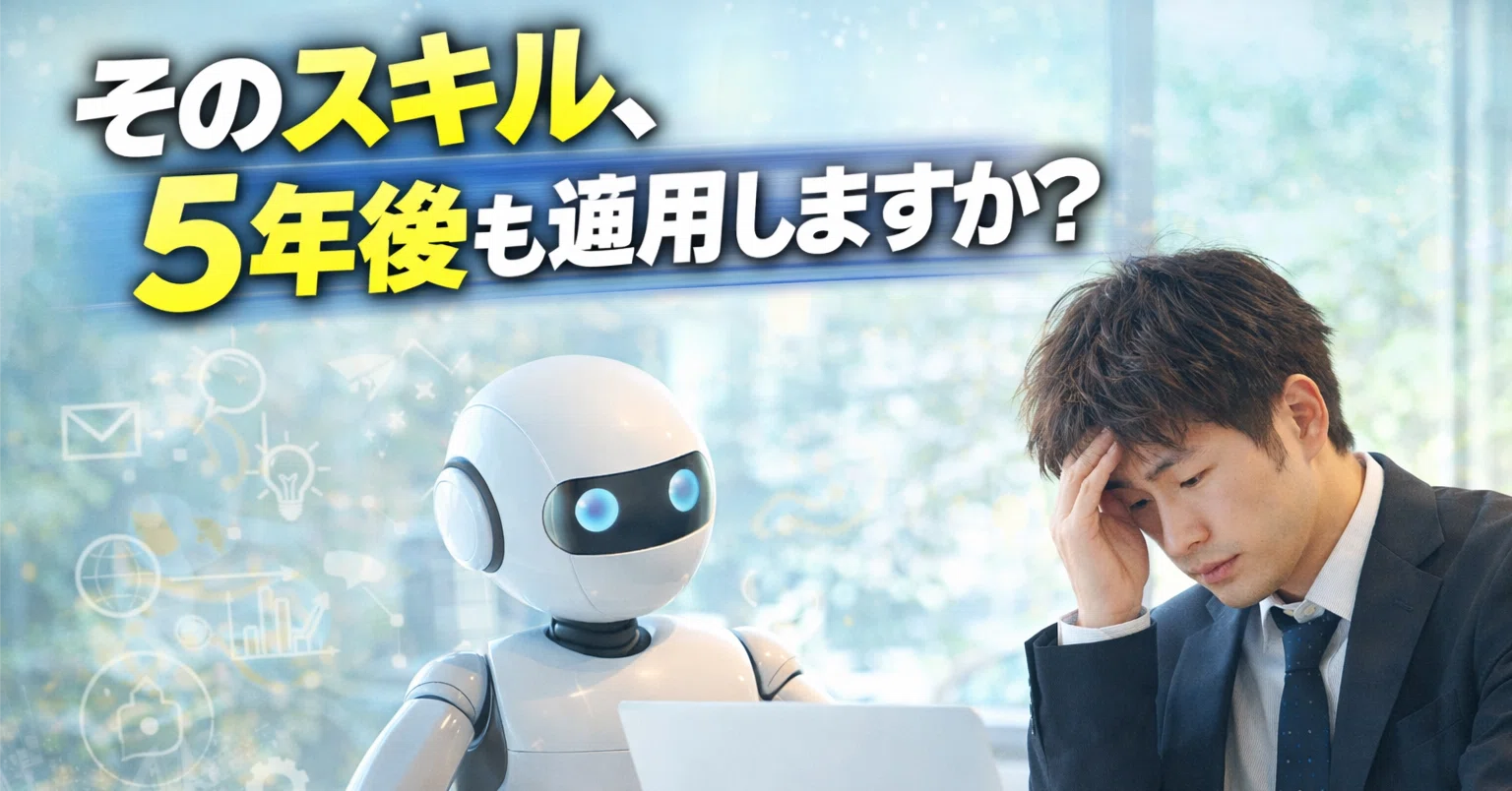 第2話】「そのスキル、5年後も通用しますか？」AI時代に“いらなくなる 