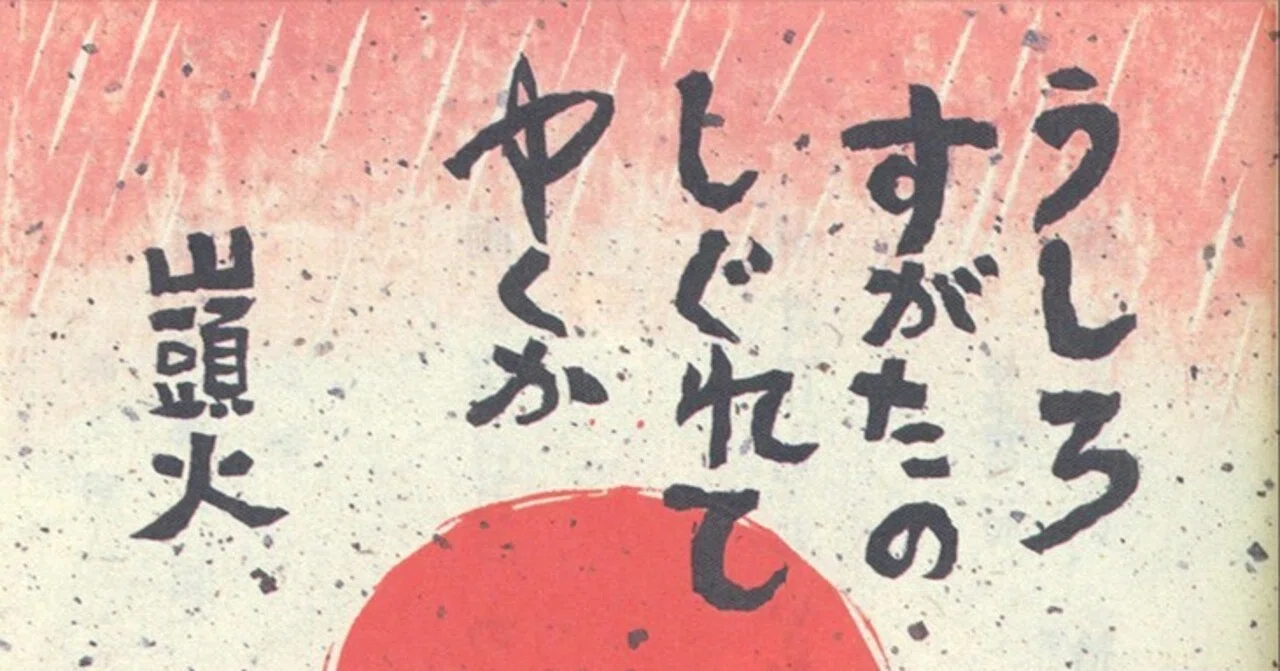 彷徨の俳人―山頭火｜takobo