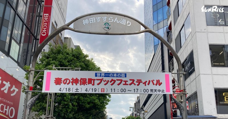 4/18(土)・19(日)は神保町へお越しください！