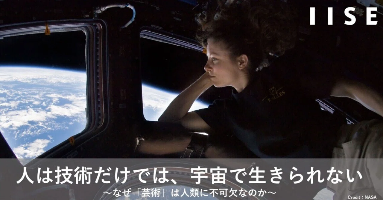 人は技術だけでは、宇宙で生きられない──なぜ「芸術」は人類に不可欠