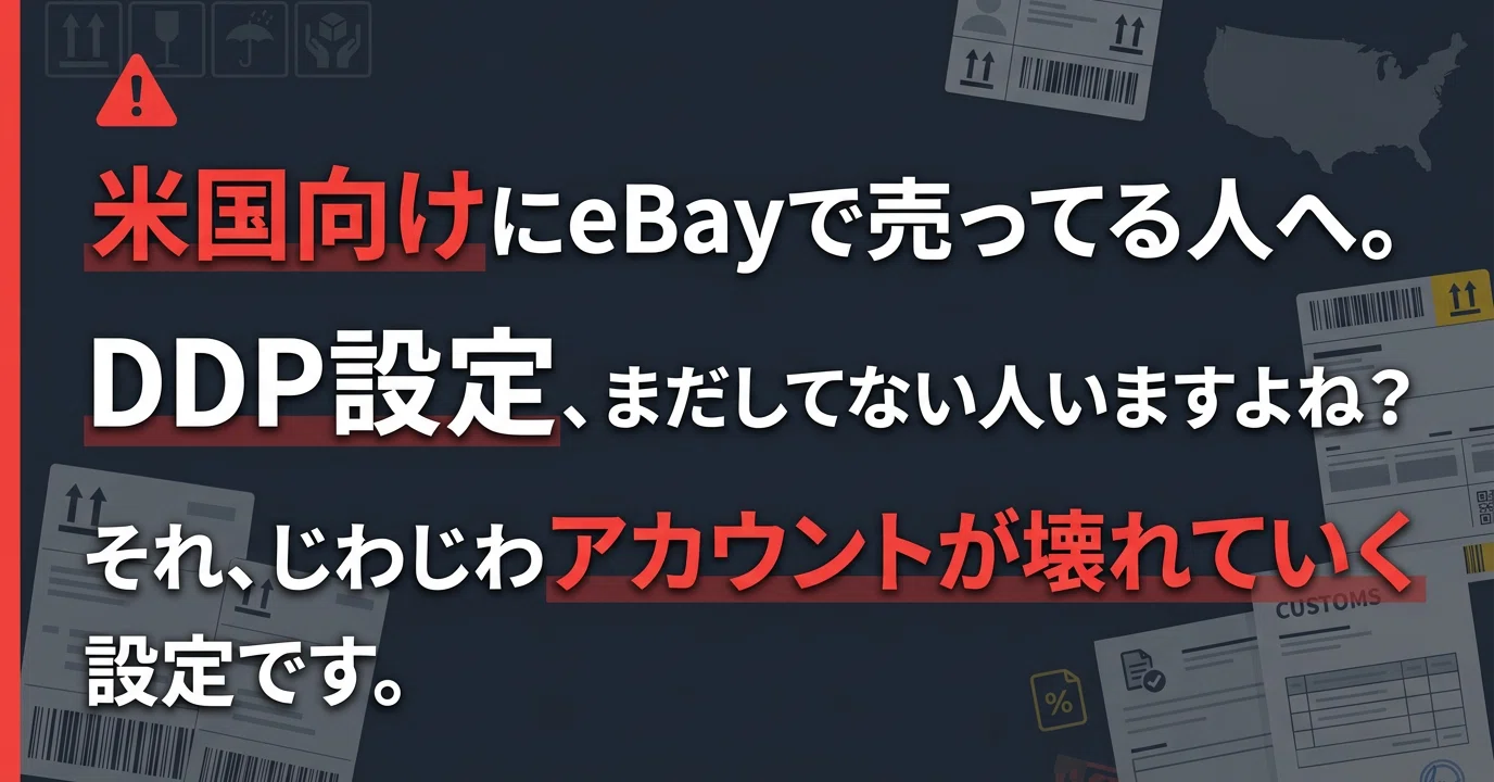 米国向けにeBayで売ってる人へ。DDP設定、まだしてない人いますよね