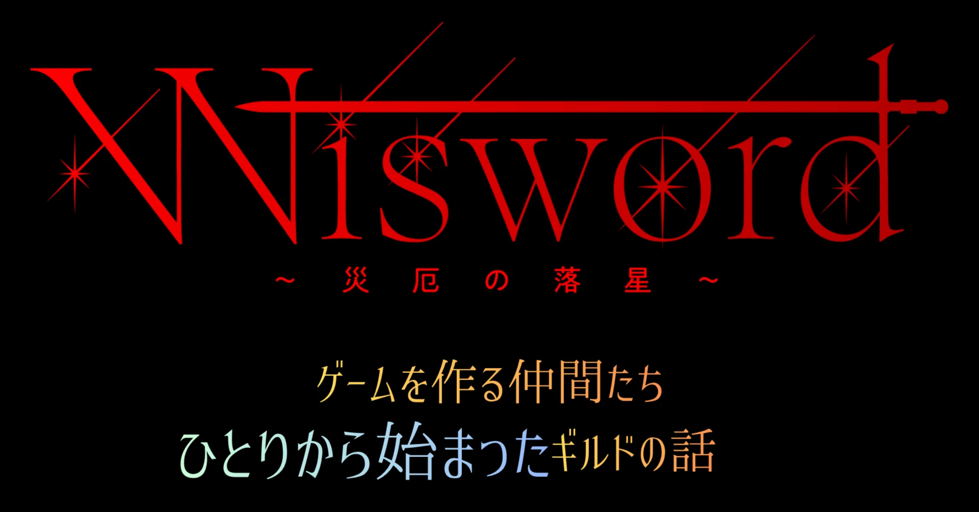 ゲームを作る仲間たち─ひとりから始まったギルドの話」第一回（全三回 