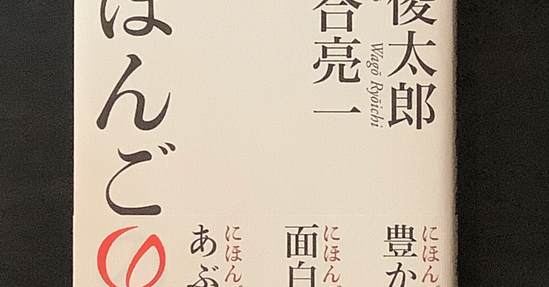 失われた言葉を求めて……『にほんごの話』