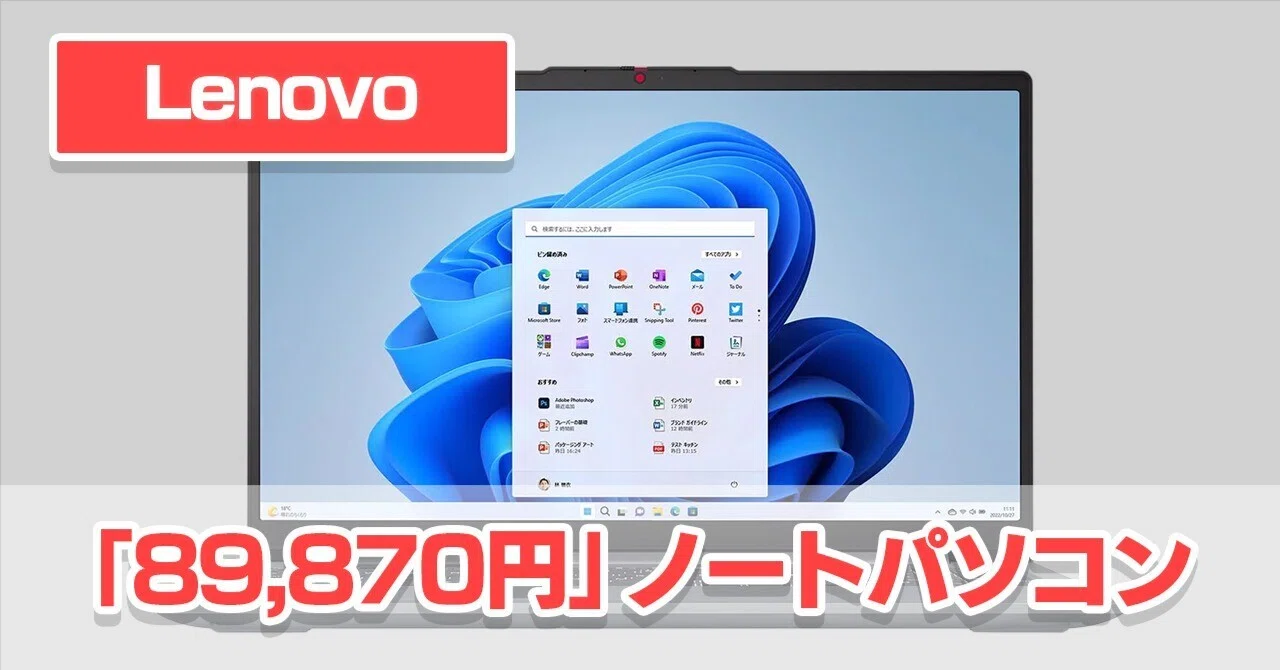 Lenovo】「9万円以下」で購入できるノートパソコンが復活していた 