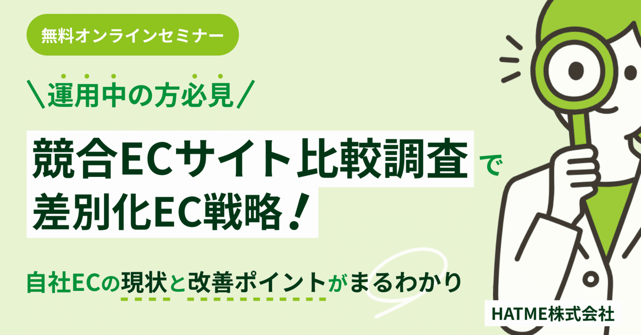 【運用中の方必見】競合ECサイト比較調査で差別化EC戦略！【無料WEBセミナー】
