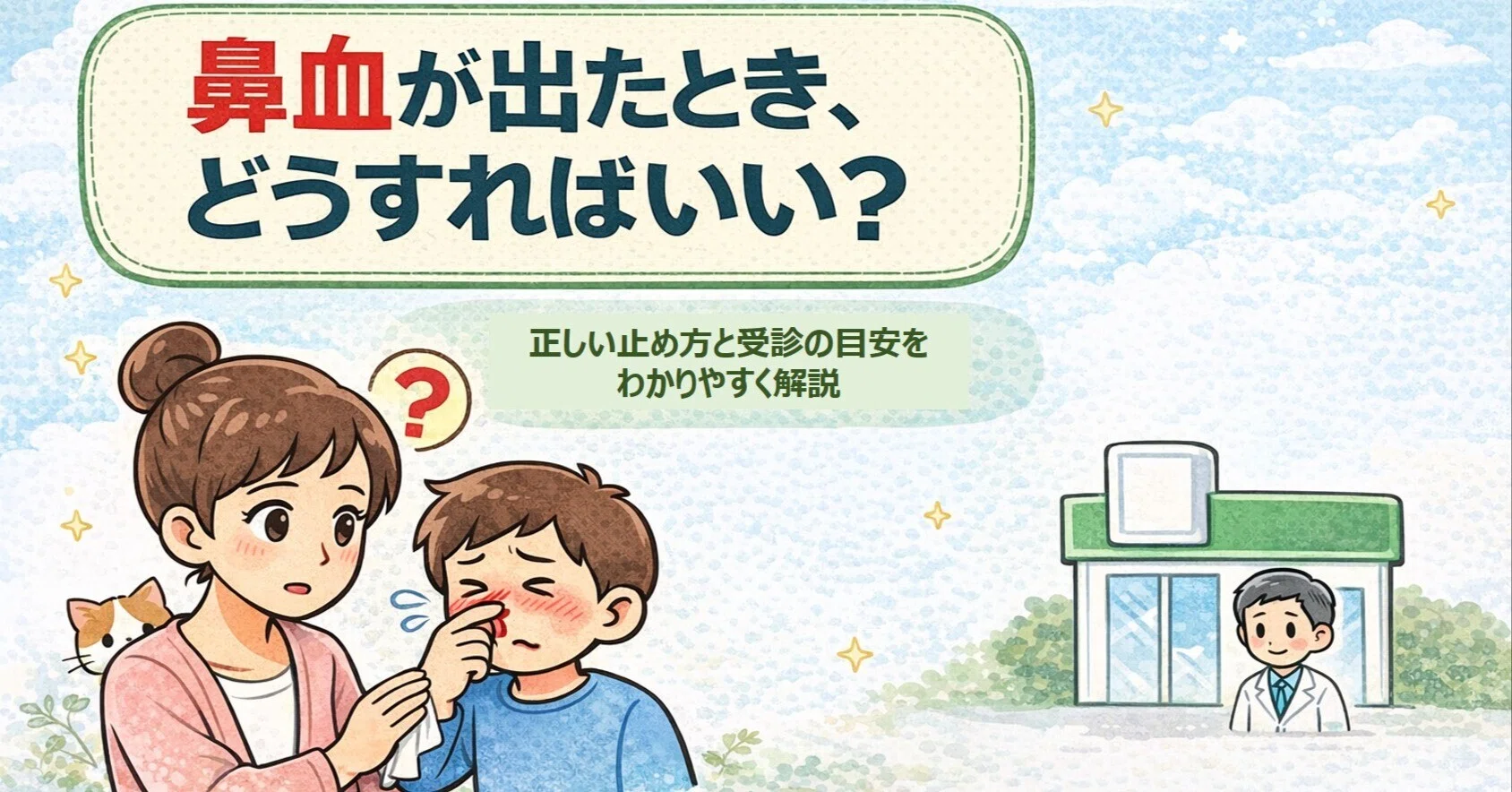 鼻血が出たとき、どうすればいい？｜千林大宮はら耳鼻咽喉科のnote