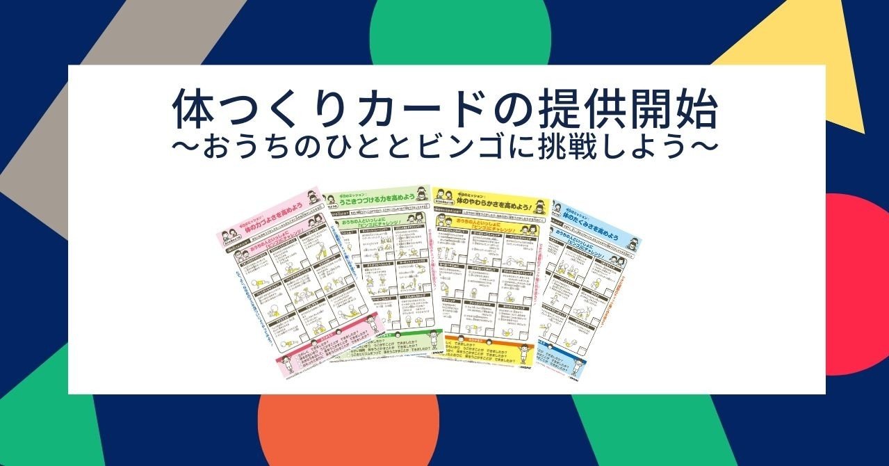 家庭学習で使える 体つくりカードの提供を開始しました Eduship Note