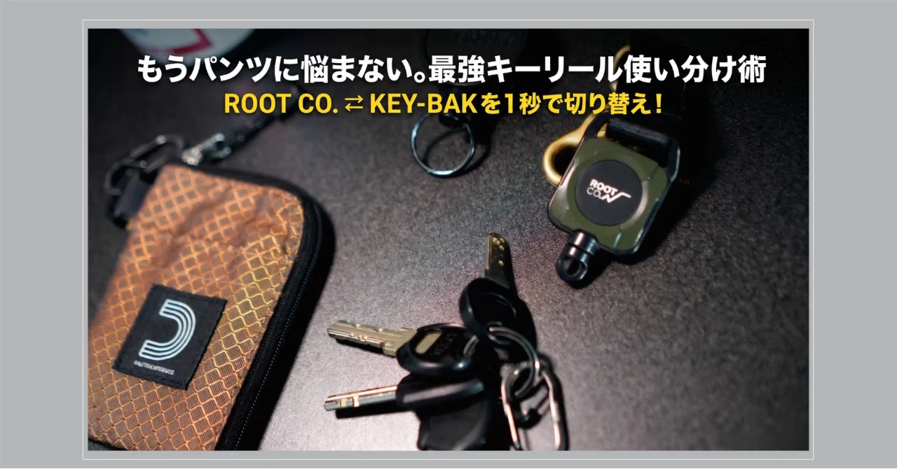 鍵、どこ？」をゼロにした。ベルトループ問題まで解決する、最強