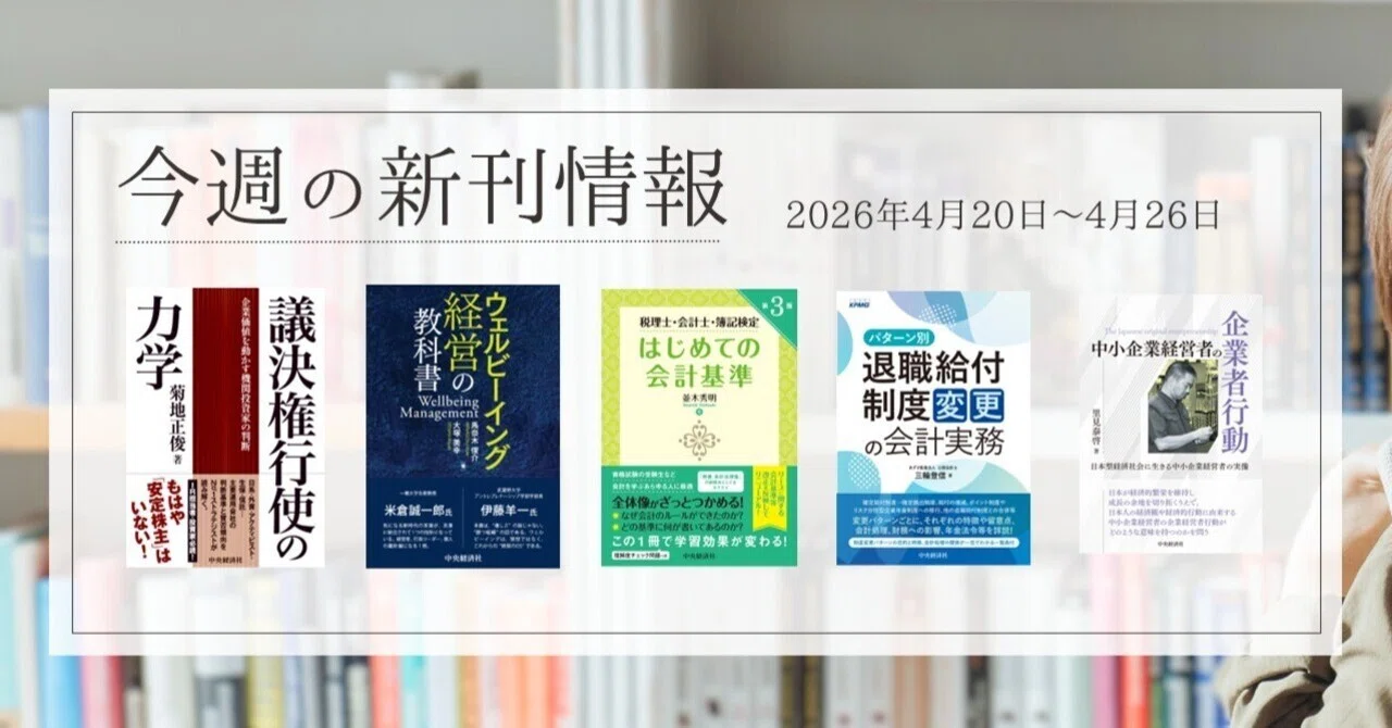 議決権行使の力学―企業価値を動かす機関投資家の判断』『ウェル