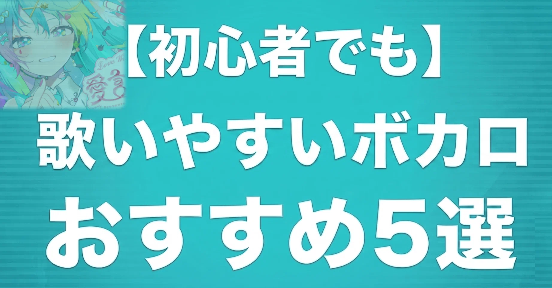 ボカロ カラオケ 歌い やすい