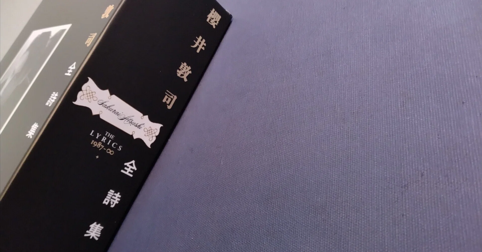 届いた。〜櫻井敦司全詩集｜hiroko/灯月（あかつき）