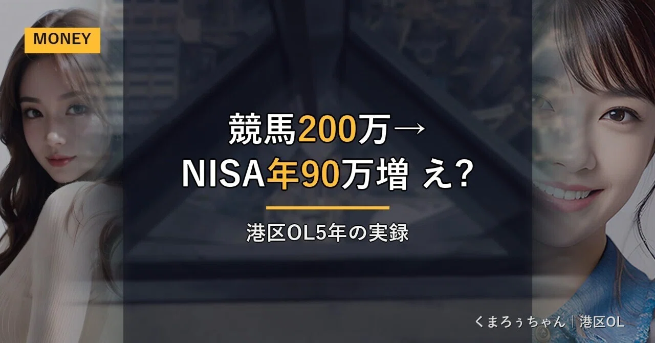 実録】競馬200万溶かした私が新NISAに乗り換えたら年90万増えた話