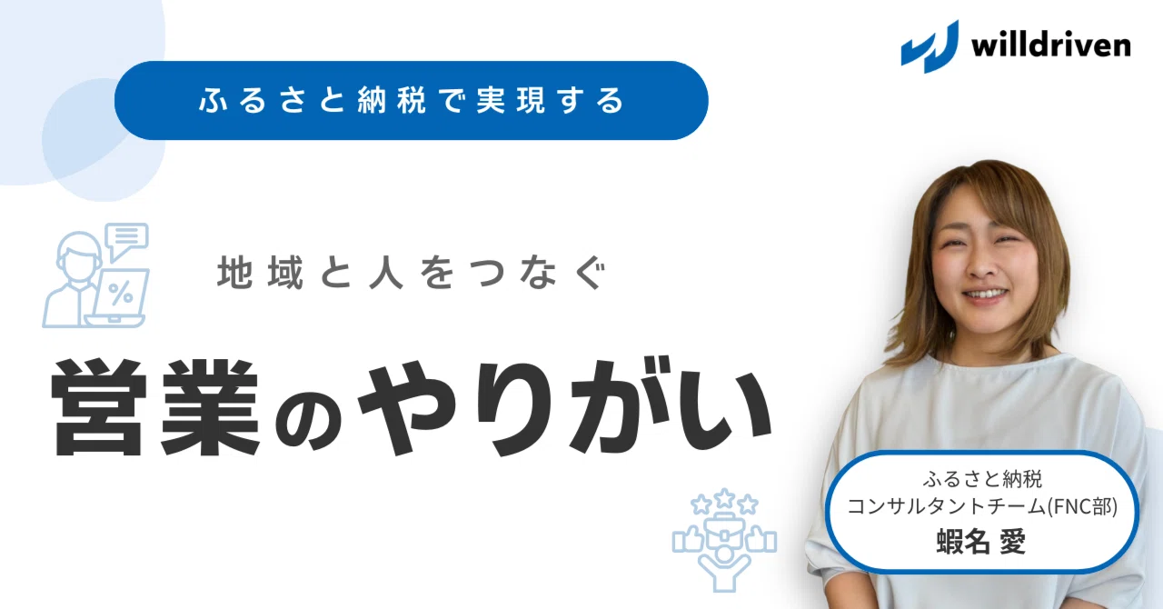 ふるさと納税で実現する、地域と人をつなぐ営業のやりがい｜株式会社